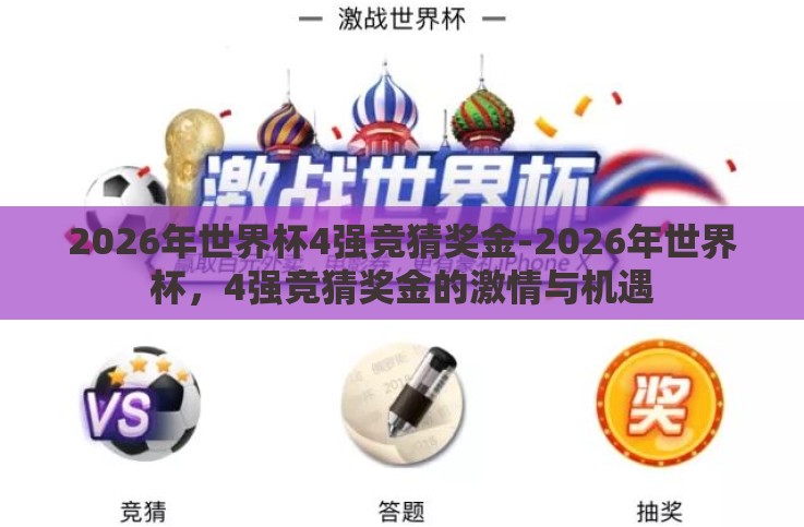 2026年世界杯4强竞猜奖金-2026年世界杯,4强竞猜奖金的激情与机遇 2026年世界杯4强竞猜奖金-2026年世界杯,4强竞猜奖金的激情与机遇