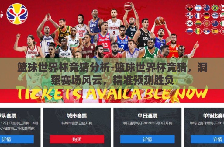 篮球世界杯竞猜分析-篮球世界杯竞猜,洞察赛场风云,精准预测胜负 篮球世界杯竞猜分析-篮球世界杯竞猜,洞察赛场风云,精准预测胜负