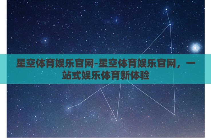 星空体育娱乐官网-星空体育娱乐官网，一站式娱乐体育新体验