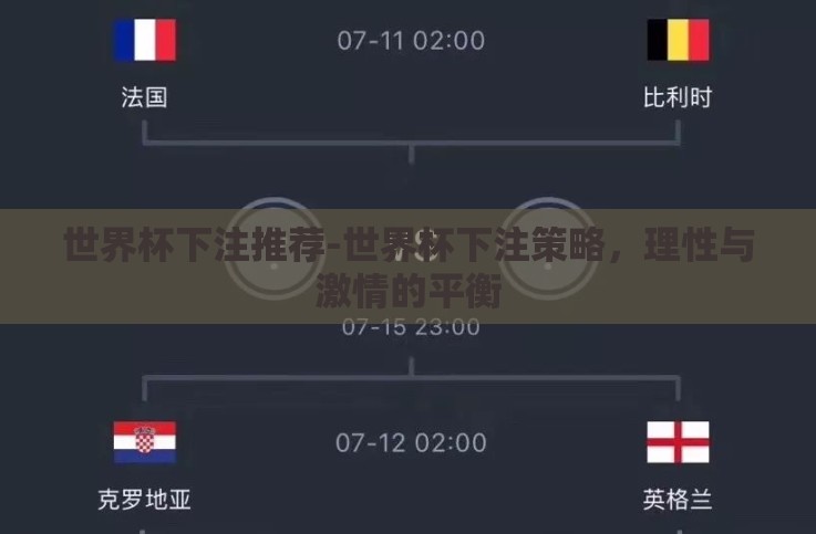 世界杯下注推荐-世界杯下注策略,理性与激情的平衡 世界杯下注推荐-世界杯下注策略,理性与激情的平衡