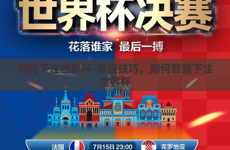 如何下注世界杯-掌握技巧,如何智慧下注世界杯 如何下注世界杯-掌握技巧,如何智慧下注世界杯