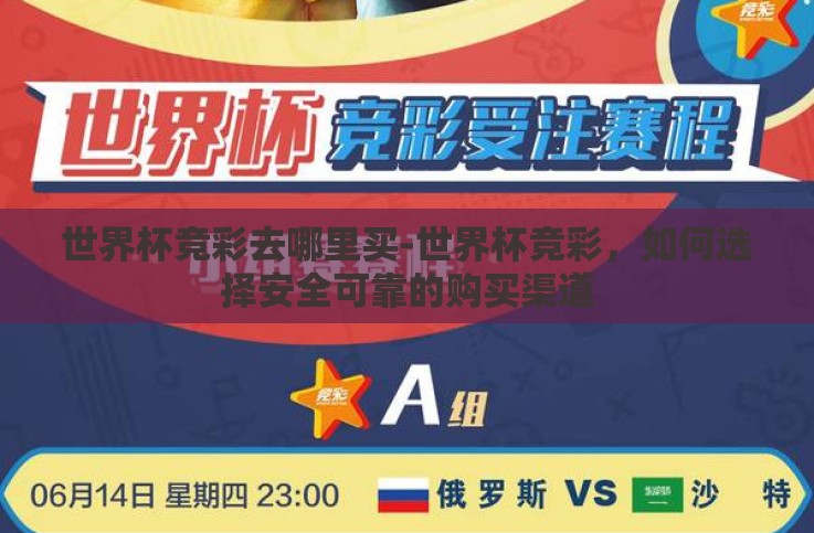 世界杯竞彩去哪里买-世界杯竞彩,如何选择安全可靠的购买渠道 世界杯竞彩去哪里买-世界杯竞彩,如何选择安全可靠的购买渠道