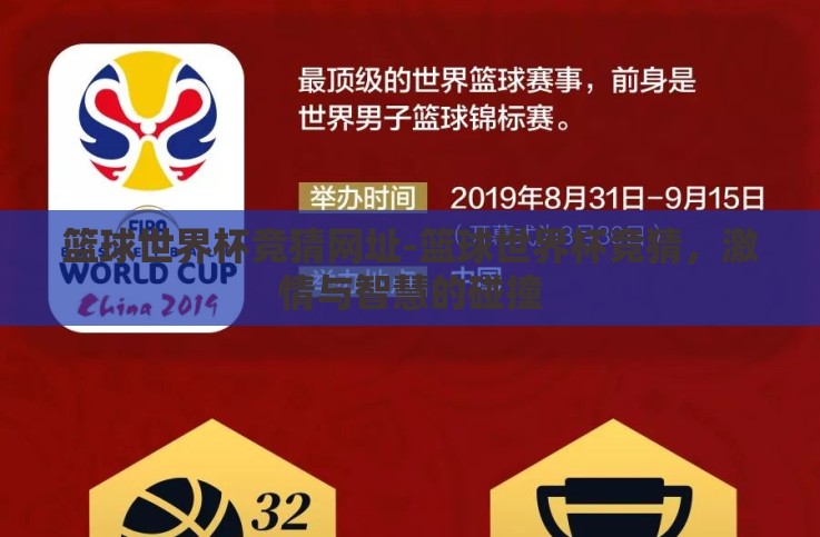 篮球世界杯竞猜网址-篮球世界杯竞猜,激情与智慧的碰撞 篮球世界杯竞猜网址-篮球世界杯竞猜,激情与智慧的碰撞