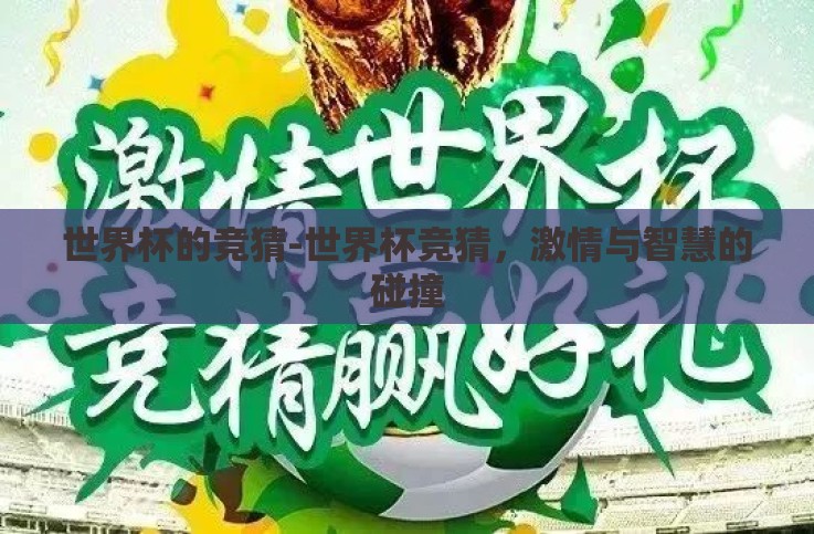 世界杯的竞猜-世界杯竞猜,激情与智慧的碰撞 世界杯的竞猜-世界杯竞猜,激情与智慧的碰撞