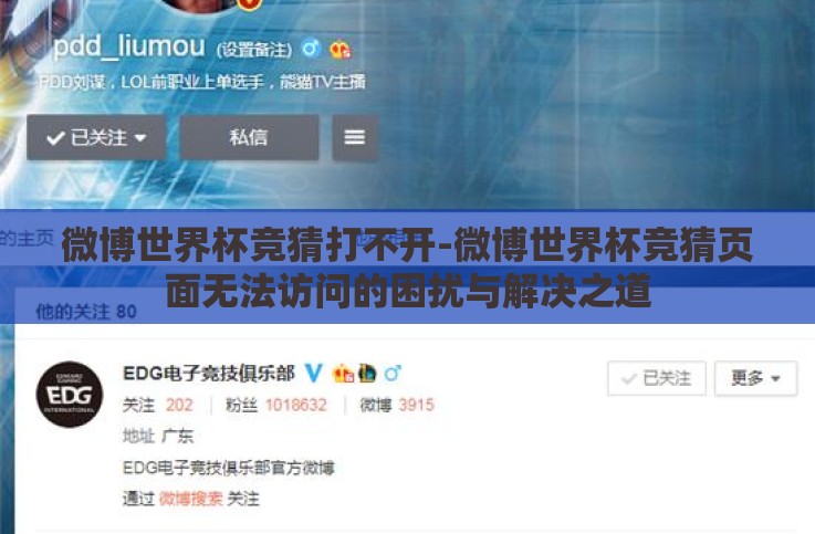 微博世界杯竞猜打不开-微博世界杯竞猜页面无法访问的困扰与解决之道 微博世界杯竞猜打不开-微博世界杯竞猜页面无法访问的困扰与解决之道