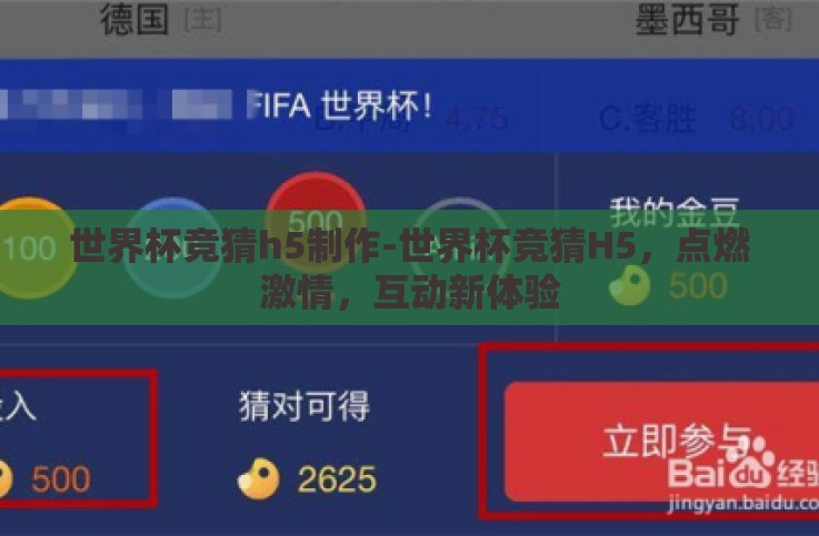 世界杯竞猜h5制作-世界杯竞猜H5,点燃激情,互动新体验 世界杯竞猜h5制作-世界杯竞猜H5,点燃激情,互动新体验