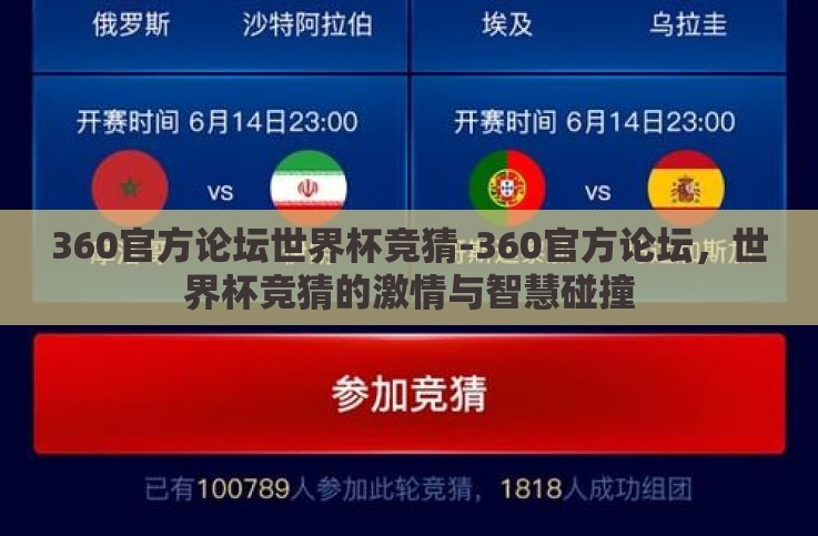 360官方论坛世界杯竞猜-360官方论坛,世界杯竞猜的激情与智慧碰撞 360官方论坛世界杯竞猜-360官方论坛,世界杯竞猜的激情与智慧碰撞