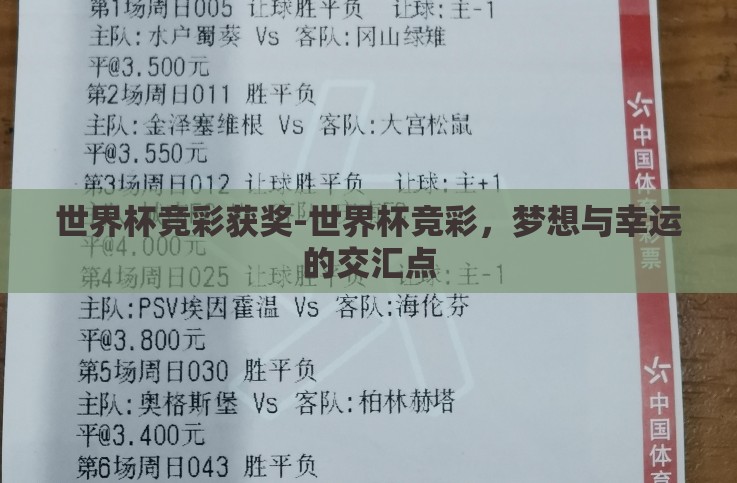 世界杯竞彩获奖-世界杯竞彩,梦想与幸运的交汇点 世界杯竞彩获奖-世界杯竞彩,梦想与幸运的交汇点