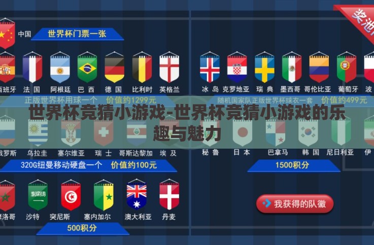 世界杯竞猜小游戏-世界杯竞猜小游戏的乐趣与魅力 世界杯竞猜小游戏-世界杯竞猜小游戏的乐趣与魅力