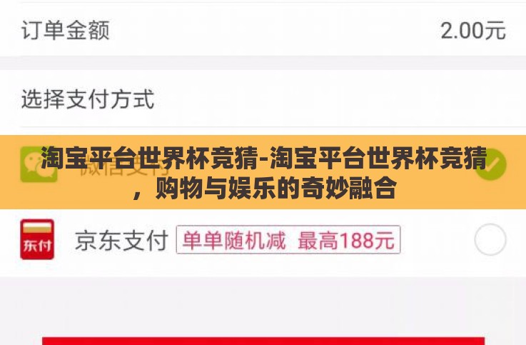 淘宝平台世界杯竞猜-淘宝平台世界杯竞猜,购物与娱乐的奇妙融合 淘宝平台世界杯竞猜-淘宝平台世界杯竞猜,购物与娱乐的奇妙融合