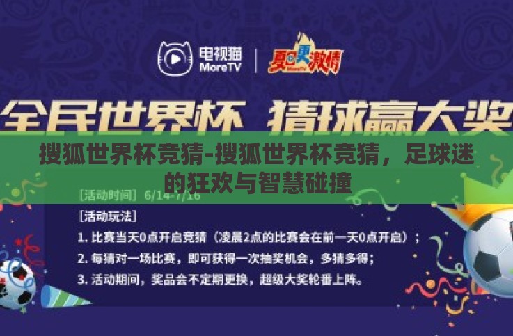 搜狐世界杯竞猜-搜狐世界杯竞猜，足球迷的狂欢与智慧碰撞