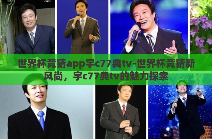 世界杯竞猜app宇c77典tv-世界杯竞猜新风尚，宇c77典tv的魅力探索