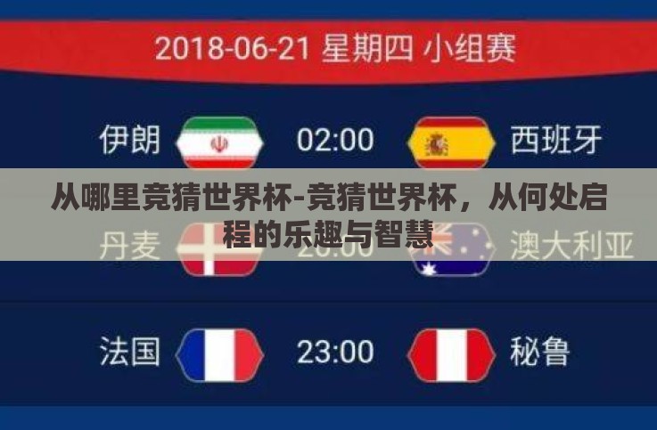 从哪里竞猜世界杯-竞猜世界杯,从何处启程的乐趣与智慧 从哪里竞猜世界杯-竞猜世界杯,从何处启程的乐趣与智慧