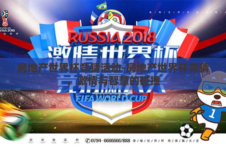 房地产世界杯竞猜活动-房地产世界杯竞猜,激情与智慧的碰撞 房地产世界杯竞猜活动-房地产世界杯竞猜,激情与智慧的碰撞