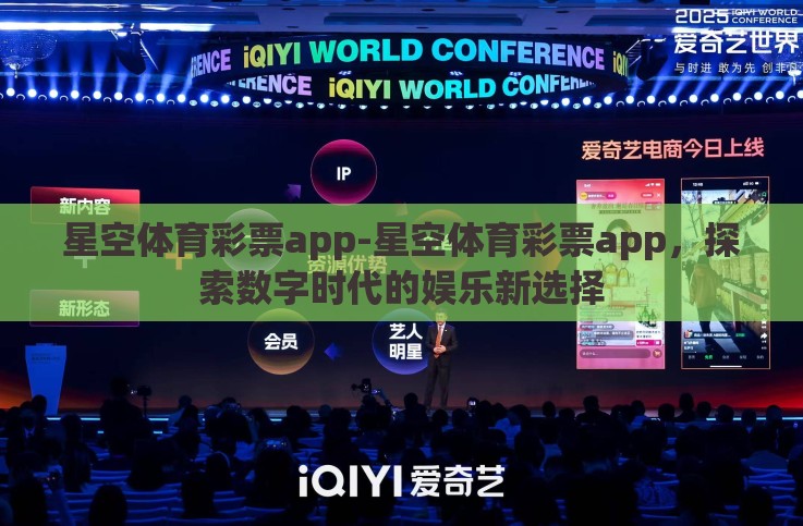 星空体育彩票app-星空体育彩票app,探索数字时代的娱乐新选择 星空体育彩票app-星空体育彩票app,探索数字时代的娱乐新选择