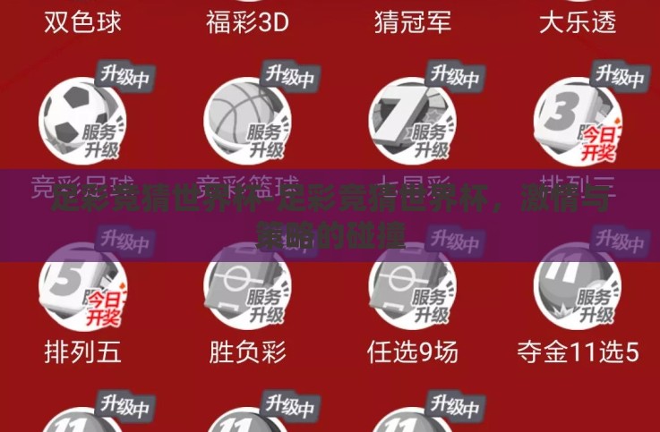 足彩竞猜世界杯-足彩竞猜世界杯，激情与策略的碰撞