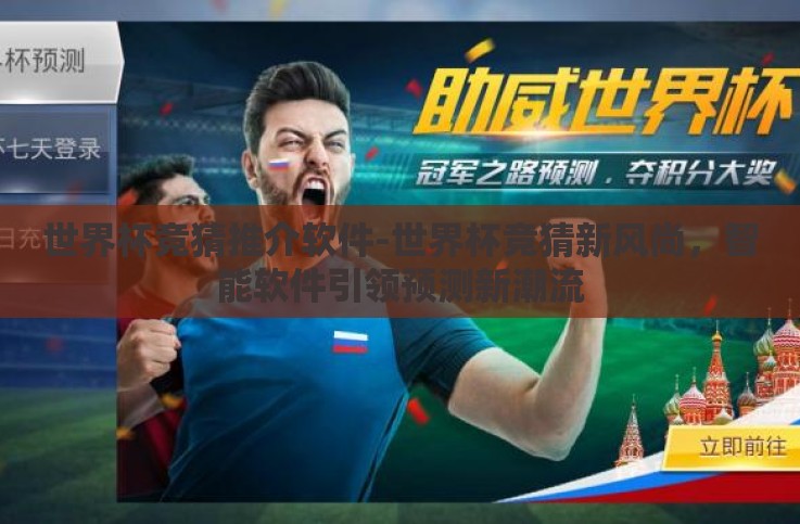 世界杯竞猜推介软件-世界杯竞猜新风尚,智能软件引领预测新潮流 世界杯竞猜推介软件-世界杯竞猜新风尚,智能软件引领预测新潮流