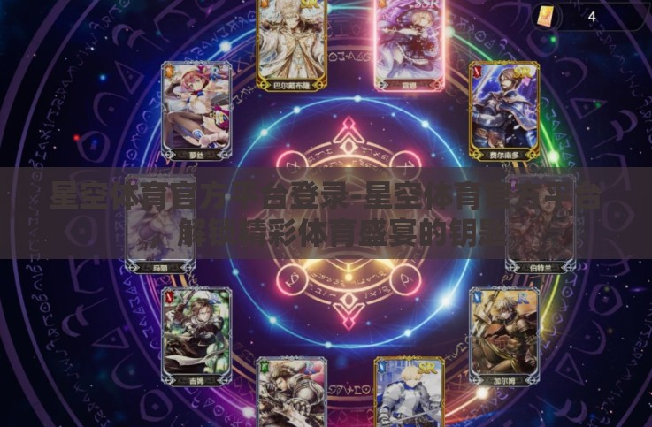 星空体育官方平台登录-星空体育官方平台,解锁精彩体育盛宴的钥匙 星空体育官方平台登录-星空体育官方平台,解锁精彩体育盛宴的钥匙