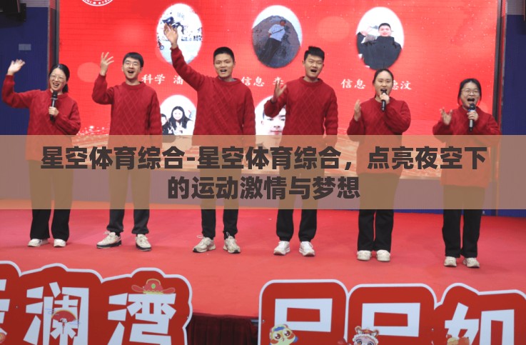 星空体育综合-星空体育综合，点亮夜空下的运动激情与梦想