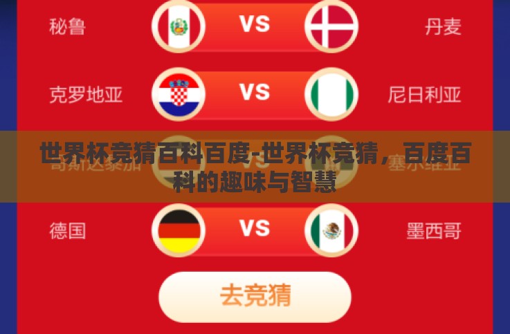 世界杯竞猜百科百度-世界杯竞猜,百度百科的趣味与智慧 世界杯竞猜百科百度-世界杯竞猜,百度百科的趣味与智慧