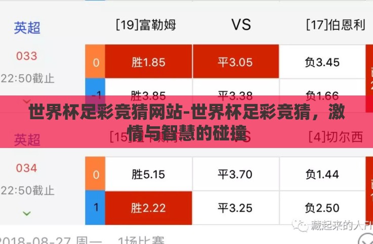 世界杯足彩竞猜网站-世界杯足彩竞猜,激情与智慧的碰撞 世界杯足彩竞猜网站-世界杯足彩竞猜,激情与智慧的碰撞