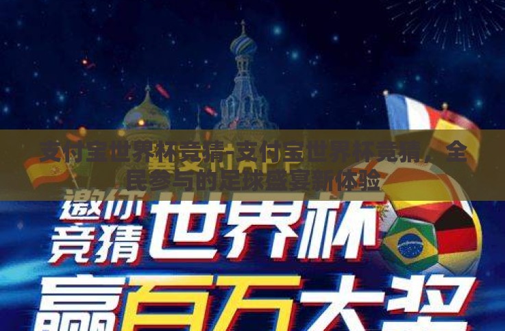 支付宝世界杯竞猜-支付宝世界杯竞猜,全民参与的足球盛宴新体验 支付宝世界杯竞猜-支付宝世界杯竞猜,全民参与的足球盛宴新体验