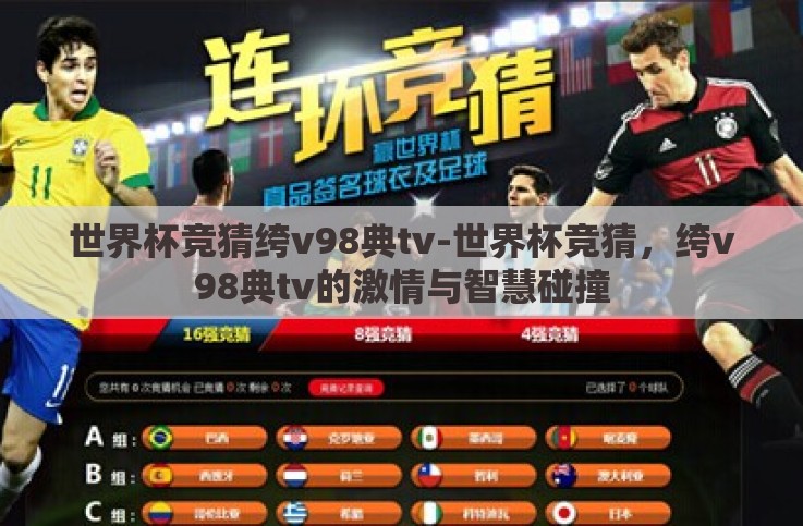 世界杯竞猜绔v98典tv-世界杯竞猜，绔v98典tv的激情与智慧碰撞