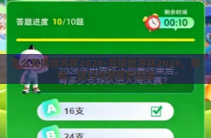 怎么竞猜世界杯2026-竞猜世界杯2026,策略、技巧与激情的碰撞 怎么竞猜世界杯2026-竞猜世界杯2026,策略、技巧与激情的碰撞