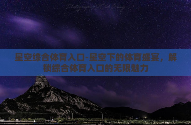 星空综合体育入口-星空下的体育盛宴，解锁综合体育入口的无限魅力