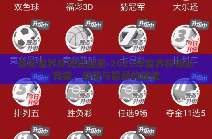 体彩世界杯竞猜结果-2022年世界杯体彩竞猜，激情与智慧的碰撞