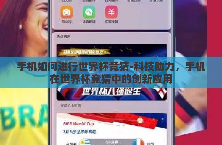 手机如何进行世界杯竞猜-科技助力，手机在世界杯竞猜中的创新应用
