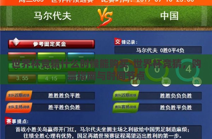 世界杯竞猜什么时候能购买-世界杯竞猜,购票指南与时间节点 世界杯竞猜什么时候能购买-世界杯竞猜,购票指南与时间节点