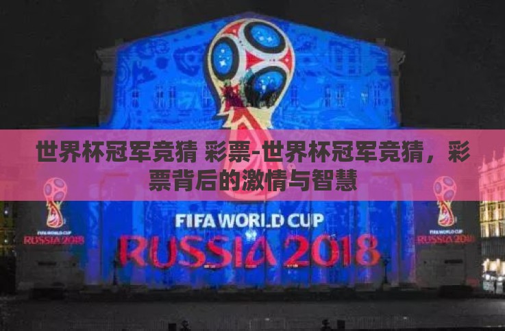 世界杯冠军竞猜 彩票-世界杯冠军竞猜，彩票背后的激情与智慧