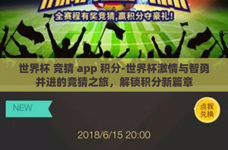 世界杯 竞猜 app 积分-世界杯激情与智勇并进的竞猜之旅，解锁积分新篇章