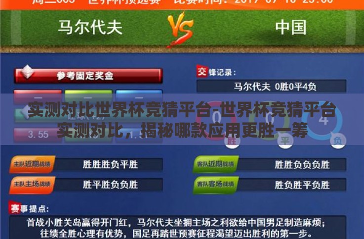 实测对比世界杯竞猜平台-世界杯竞猜平台实测对比，揭秘哪款应用更胜一筹