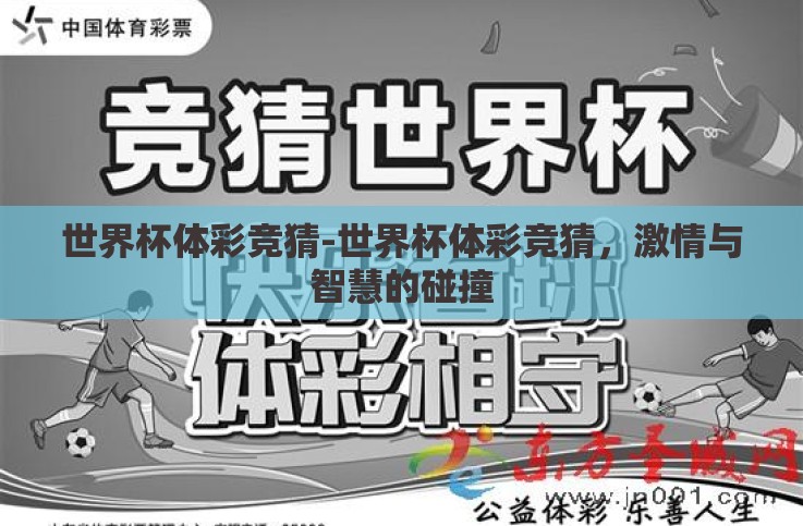 世界杯体彩竞猜-世界杯体彩竞猜,激情与智慧的碰撞 世界杯体彩竞猜-世界杯体彩竞猜,激情与智慧的碰撞