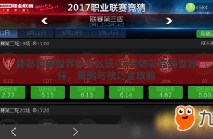 体彩竞猜世界杯怎么玩-玩转体彩竞猜世界杯,策略与技巧全攻略 体彩竞猜世界杯怎么玩-玩转体彩竞猜世界杯,策略与技巧全攻略