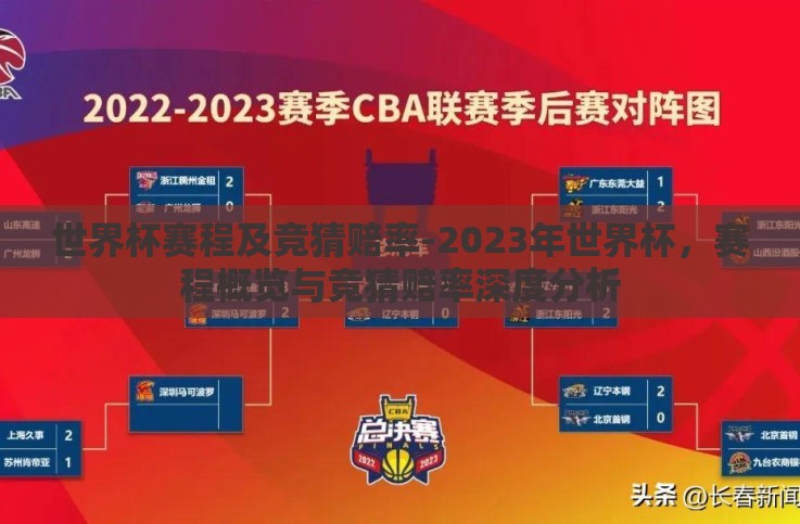 世界杯赛程及竞猜赔率-2023年世界杯,赛程概览与竞猜赔率深度分析 世界杯赛程及竞猜赔率-2023年世界杯,赛程概览与竞猜赔率深度分析
