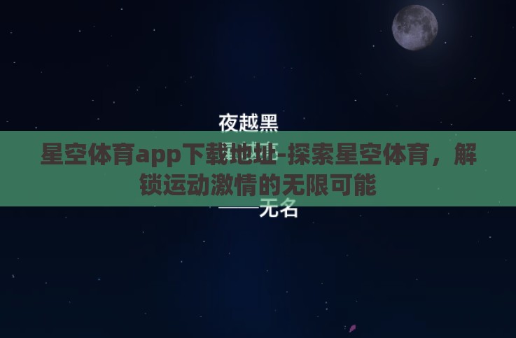星空体育app下载地址-探索星空体育,解锁运动激情的无限可能 星空体育app下载地址-探索星空体育,解锁运动激情的无限可能