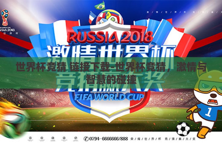 世界杯竞猜 链接下载-世界杯竞猜,激情与智慧的碰撞 世界杯竞猜 链接下载-世界杯竞猜,激情与智慧的碰撞