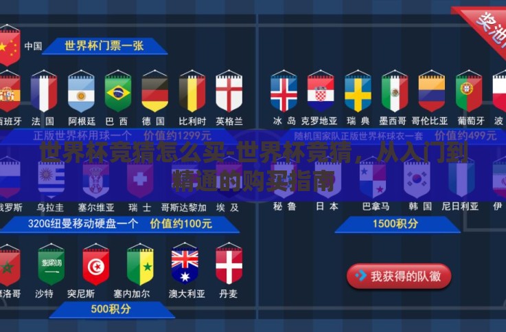 世界杯竞猜怎么买-世界杯竞猜,从入门到精通的购买指南 世界杯竞猜怎么买-世界杯竞猜,从入门到精通的购买指南