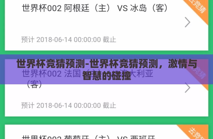 世界杯竞猜预测-世界杯竞猜预测,激情与智慧的碰撞 世界杯竞猜预测-世界杯竞猜预测,激情与智慧的碰撞