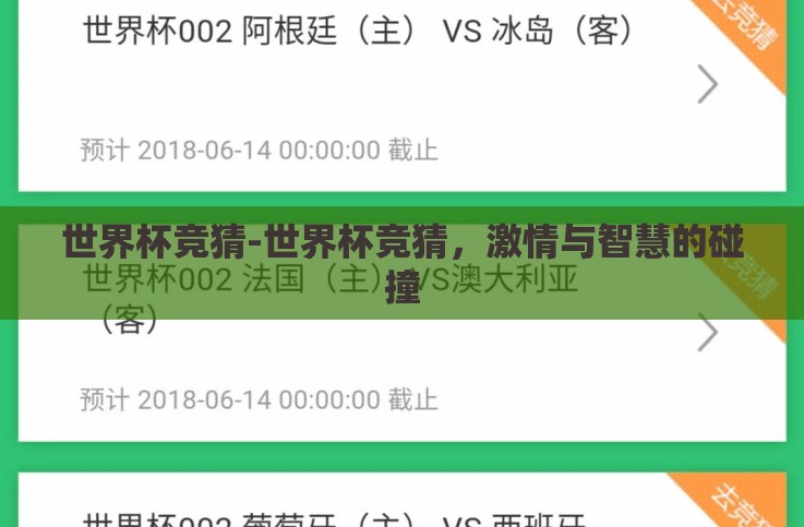 世界杯竞猜-世界杯竞猜,激情与智慧的碰撞 世界杯竞猜-世界杯竞猜,激情与智慧的碰撞