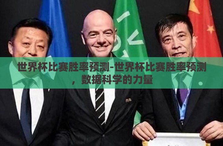 世界杯比赛胜率预测-世界杯比赛胜率预测，数据科学的力量