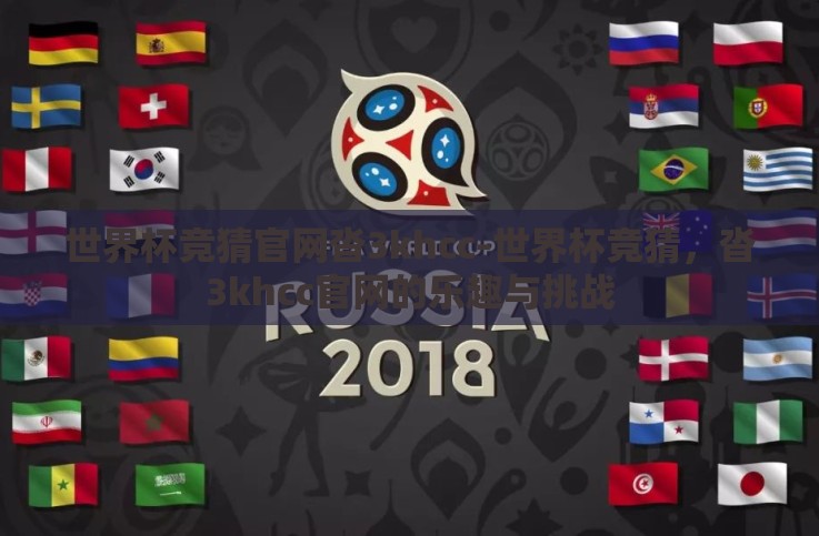世界杯竞猜官网沓3khcc-世界杯竞猜，沓3khcc官网的乐趣与挑战