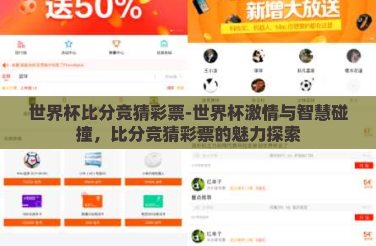 世界杯比分竞猜彩票-世界杯激情与智慧碰撞，比分竞猜彩票的魅力探索