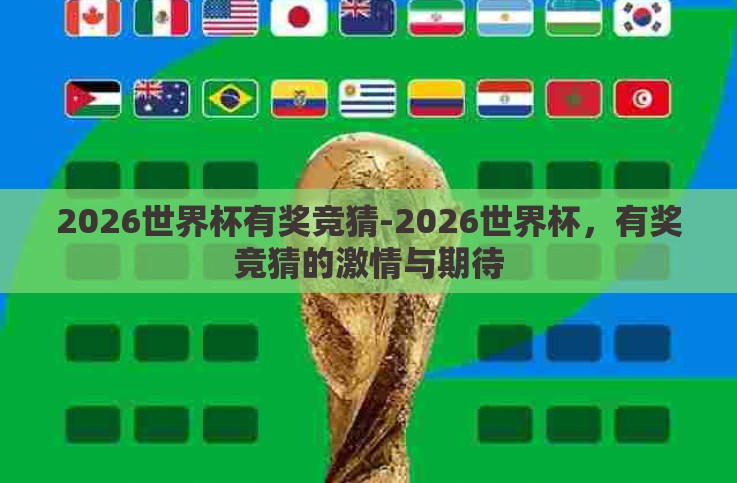 2026世界杯有奖竞猜-2026世界杯,有奖竞猜的激情与期待 2026世界杯有奖竞猜-2026世界杯,有奖竞猜的激情与期待
