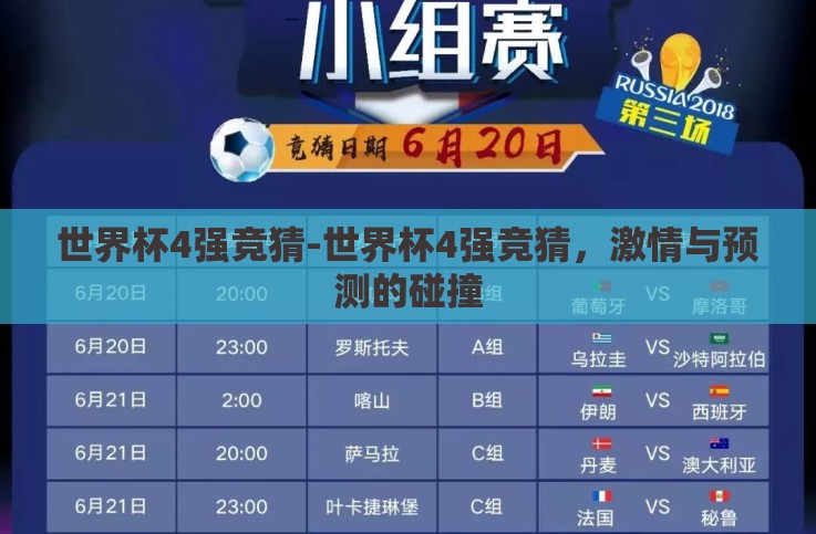 世界杯4强竞猜-世界杯4强竞猜，激情与预测的碰撞