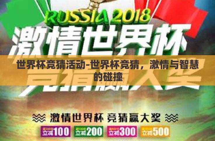 世界杯竞猜活动-世界杯竞猜，激情与智慧的碰撞