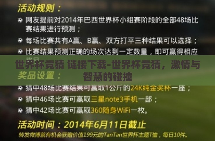 世界杯竞猜 链接下载-世界杯竞猜，激情与智慧的碰撞